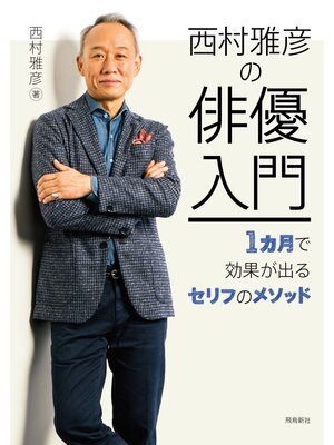 cover image of 西村雅彦の俳優入門――1カ月で効果が出るセリフのメソッド